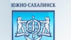 Гербу  Южно-Сахалинска исполнилось 30 лет 
