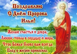 Ильин день-2024 – картинки и открытки