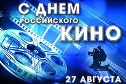 День российского кино 2024 — картинки и открытки к празднику