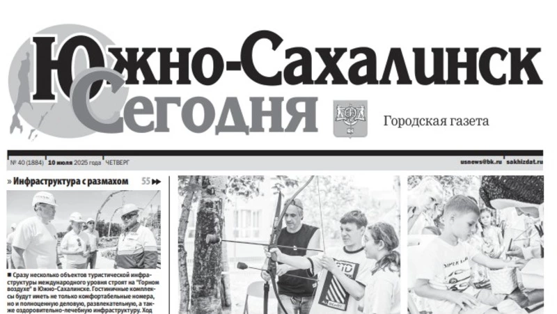 Выпуск газеты «Южно-Сахалинск сегодня» № 40 (1884) от 10 июля 2025 года