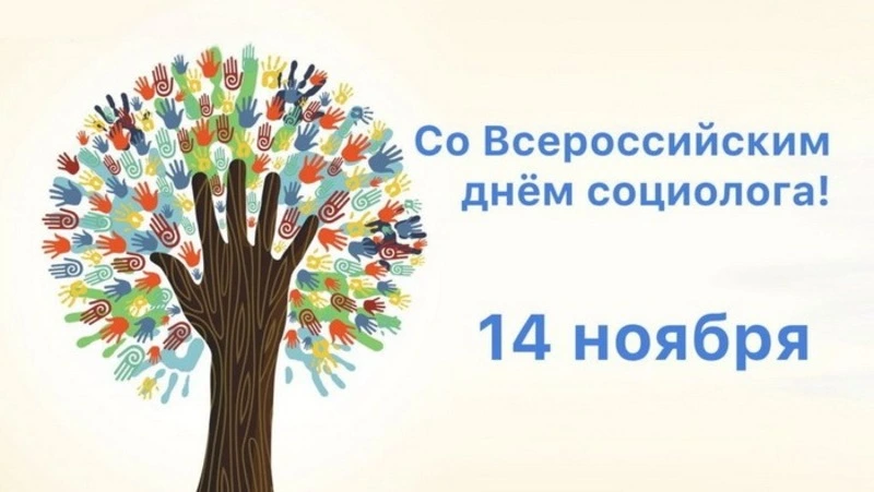 Красивые картинки с Днем социолога 2024