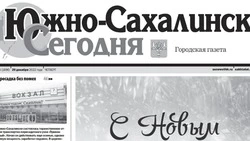 Выпуск газеты «Южно-Сахалинск сегодня» № 84 (1696) от 29 декабря 2022 года