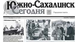  Выпуск газеты «Южно-Сахалинск сегодня» № 60 (1756) от 26 октября 2023 года