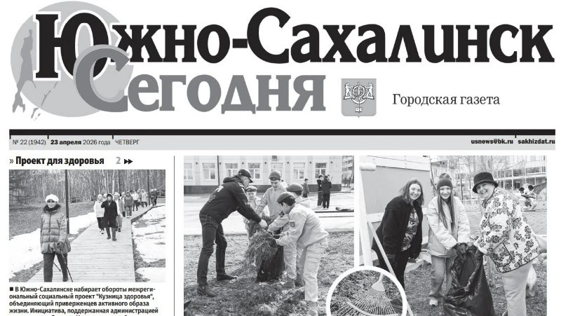 Выпуск газеты «Южно-Сахалинск сегодня»  № 22 (1942)  от 23 апреля 2026 года  