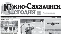Выпуск газеты «Южно-Сахалинск сегодня»   № 53 (1897)  от 11 сентября 2025 года