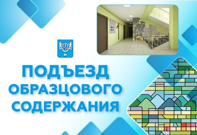 Жители Южно-Сахалинска выберут подъезд образцового содержания