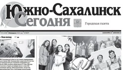 Выпуск газеты «Южно-Сахалинск сегодня» № 8 (1928) от 19 февраля  2026 года
