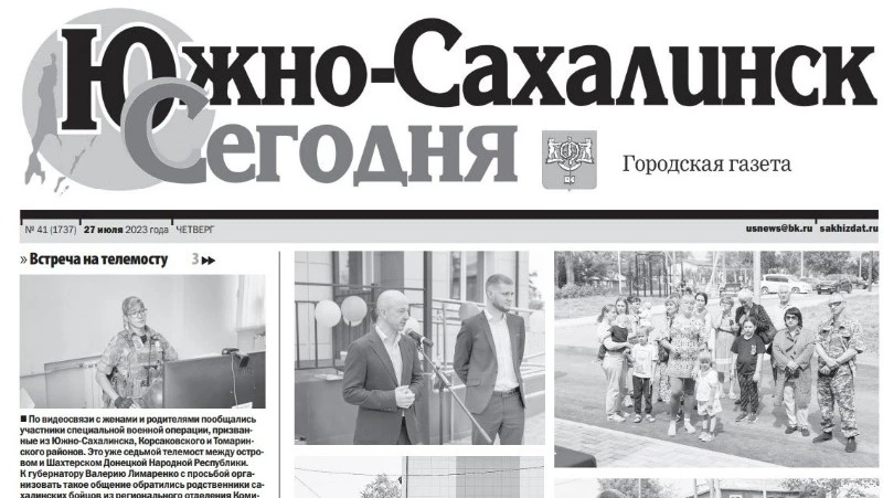 Выпуск газеты «Южно-Сахалинск сегодня» № 41 (1737) от 27 июля 2023 года