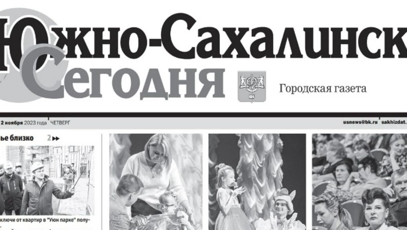 Выпуск газеты «Южно-Сахалинск сегодня» № 62 (1758) от 2 ноября  2023 года