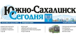 Выпуск газеты «Южно-Сахалинск сегодня» № 48 (1892) от 19 августа 2025 года