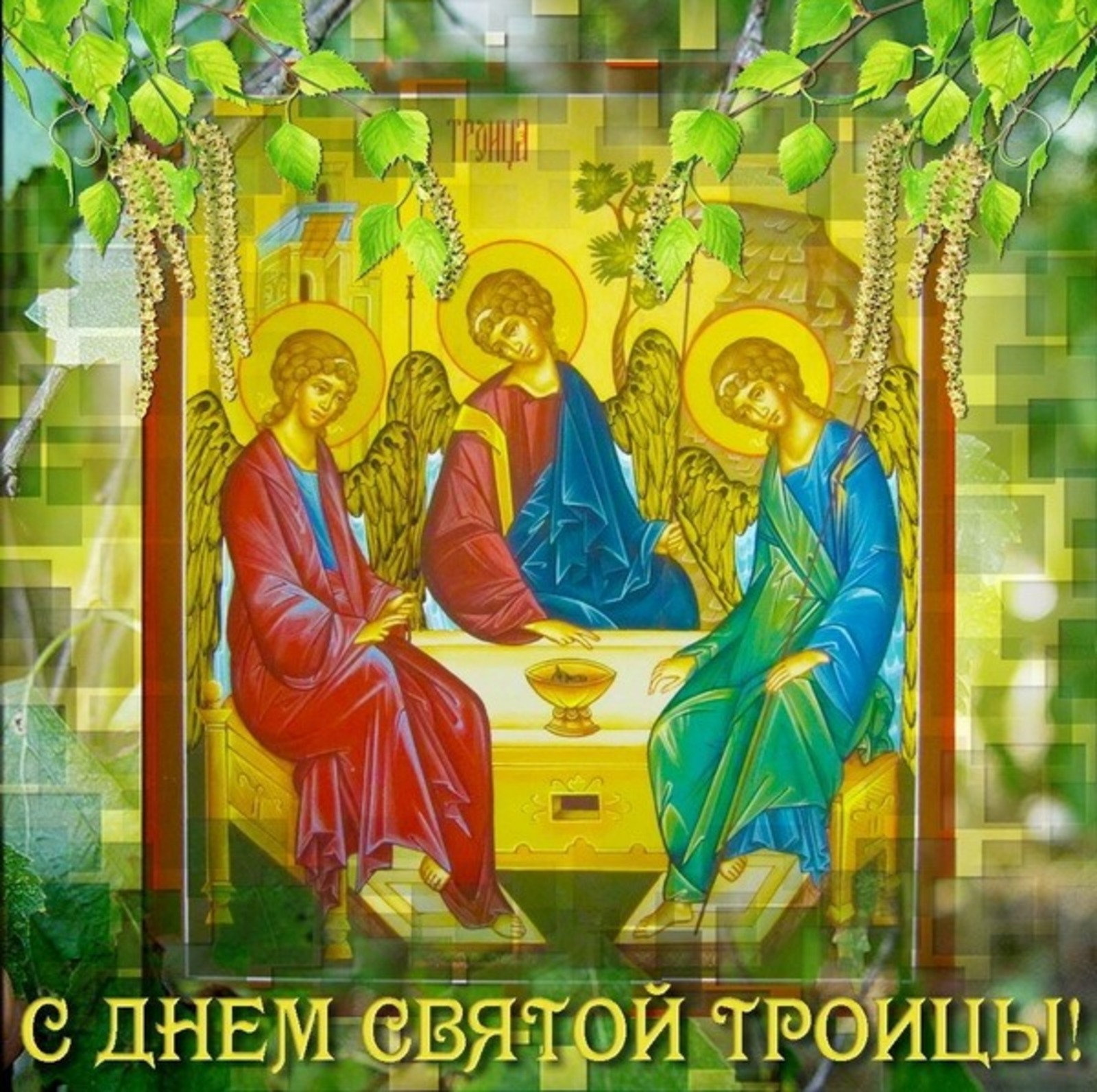 Картинки с троицей