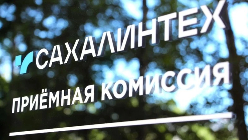 Сахалинский государственный университет утвердил правила приема на 2026-2027 год