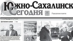 Выпуск газеты «Южно-Сахалинск сегодня» № 61 (1905) от 23 октября 2025 года