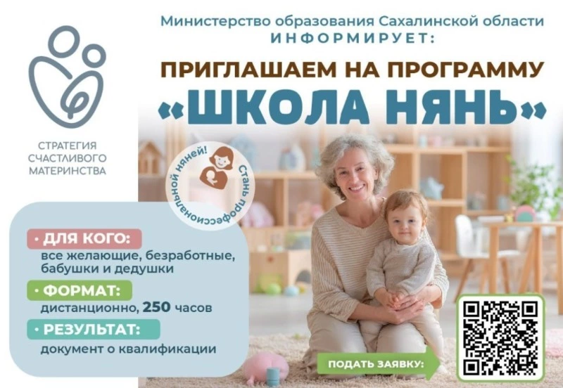С пользой для себя и окружающих: южносахалинцев приглашают присоединиться к «Школе нянь»
