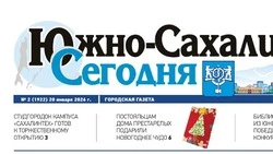 Выпуск газеты «Южно-Сахалинск сегодня»  № 2 (1922) от 20 января 2026 года
