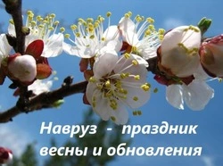 Навруз 2025 — красивые картинки и открытки 