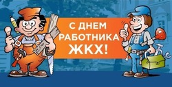 Открытки на День работников ЖКХ 2025