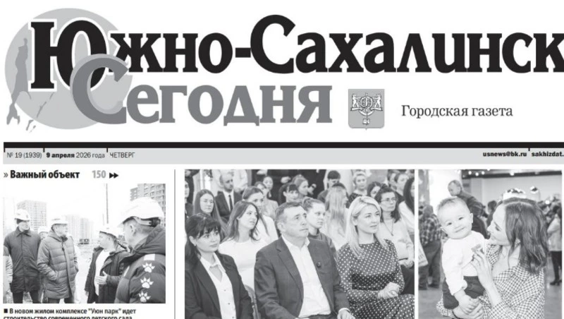 Выпуск газеты «Южно-Сахалинск сегодня»   № 19 (1939)  от 9 апреля 2026 года