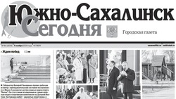   Выпуск газеты «Южно-Сахалинск сегодня» № 64 (1834)  от 7 ноября 2024 года 