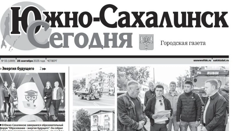 Выпуск газеты «Южно-Сахалинск сегодня» № 55 (1899)  от 25 сентября 2025 года