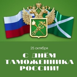 Красивые картинки с Днем таможенника 2024