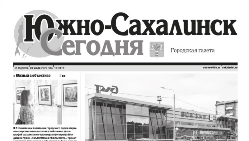 Выпуск газеты «Южно-Сахалинск сегодня» № 46 (1658) от 28 июля 2022 года