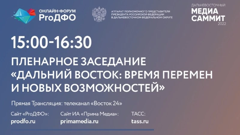 На форуме «ProДФО- Владивосток» обсудят перспективы дальневосточного региона