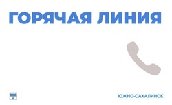  На Сахалине открыта горячая линия помощи пациентам, перенёсшим инсульты и инфаркты