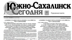  Выпуск газеты «Южно-Сахалинск сегодня» № 74 (1686) от 30 ноября 2022 года