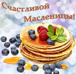 Открытки с Масленицей 2025