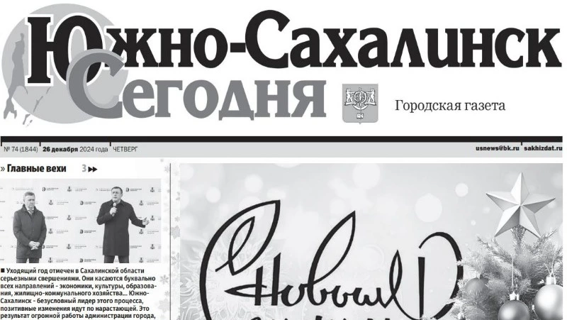  Выпуск газеты «Южно-Сахалинск сегодня» № 74 (1844) от 26 декабря 2024 года  