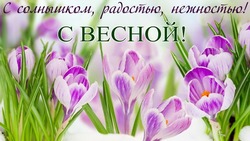 Открытки и поздравления с первым днем весны 2025