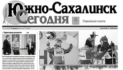 PDF - версия газеты «Южно-Сахалинск сегодня» № 11 (1623) от 17 февраля 2022 года