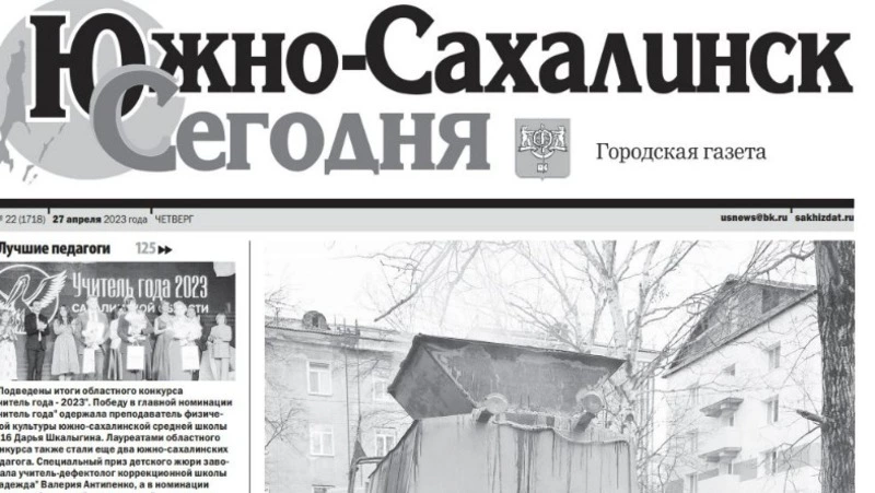 Выпуск газеты «Южно-Сахалинск сегодня» ̕№ 22 (1718) от 27 апреля 2023 года 