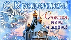 Красивые картинки с Крещением Господним 2024