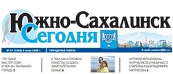 Выпуск газеты «Южно-Сахалинск сегодня» № 39 (1883) от 8 июля 2025 года