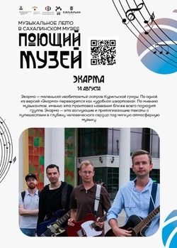 Группа «Экарма» из Южно-Сахалинска примет участие в фестивале «Поющий музей» 