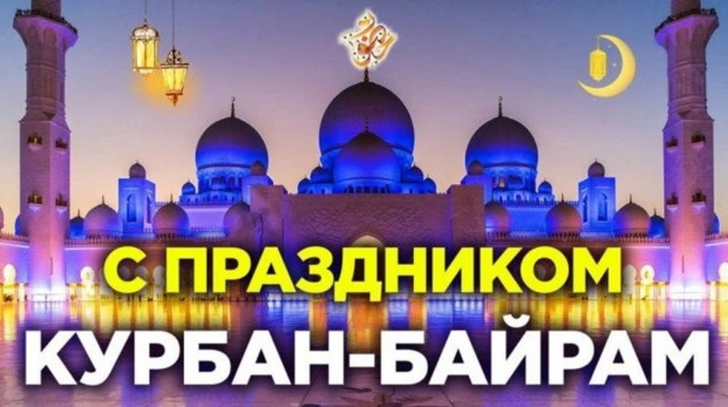 Картинки и открытки с поздравлениями на Курбан-байрам-2024
