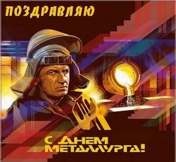 Красивые открытки с Днем металлурга 2024