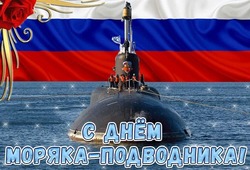 День моряка-подводника 2025: картинки и открытки к празднику