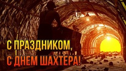 День шахтера 2024 — красивые картинки и открытки