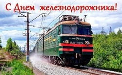 С Днем железнодорожника-2024: праздничные картинки и открытки