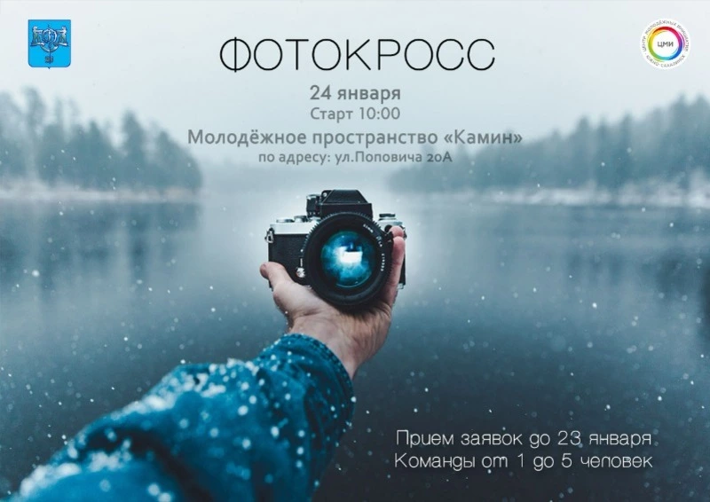 В Южно-Сахалинске стартовал приём заявок на Зимний Фотокросс