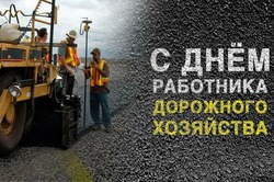 Красивые картинки на День работников дорожного хозяйства 2024