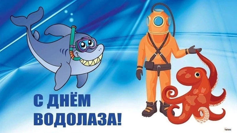 День водолаза 2025: картинки к празднику