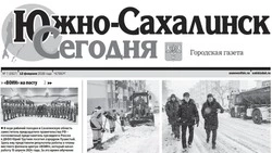 Выпуск газеты «Южно-Сахалинск сегодня»  № 7 (1927) от 12 февраля 2026 года