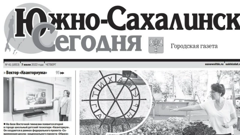Выпуск газеты «Южно-Сахалинск сегодня»   № 41 (1653) от 7 июля 2022 года. 