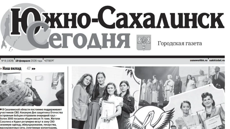 Выпуск газеты «Южно-Сахалинск сегодня» № 8 (1928) от 19 февраля  2026 года