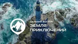  На конкурс «Дальний Восток — земля приключений» подано 122 заявки о путешествиях по островам 