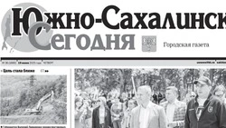 Выпуск газеты «Южно-Сахалинск сегодня» № 36 (1880)  от 19 июня 2025 года 